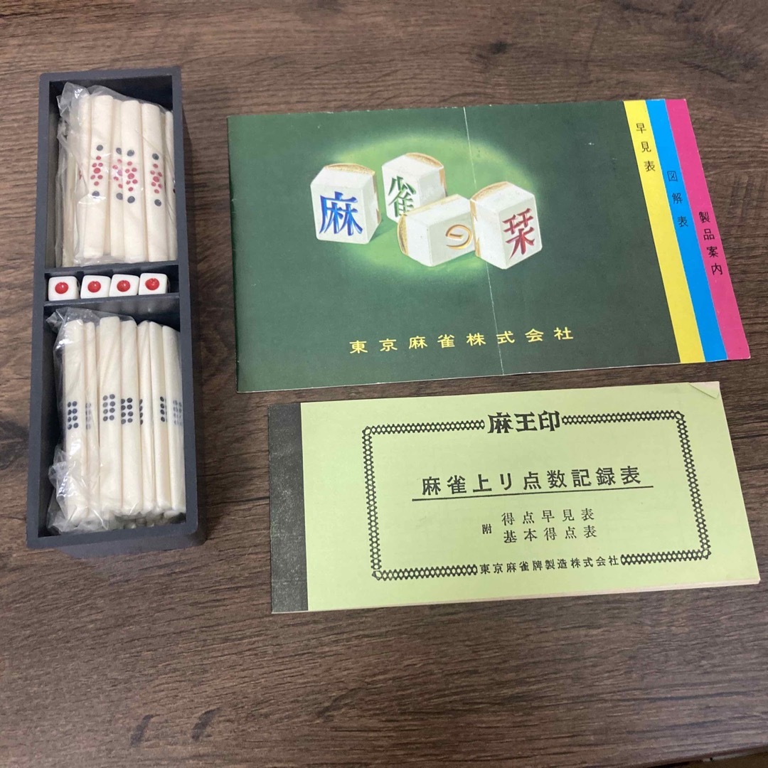 麻王印 麻雀牌 黒牌 昭和 レトロ 廃盤 レア 麻王印 麻雀牌 黒牌 昭和 レトロ 廃盤 レア