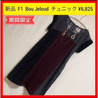 ブージュルード(Bou Jeloud)の新品 F1 Bou Jeloud ブージュルード レース チュニック 38 M(チュニック)