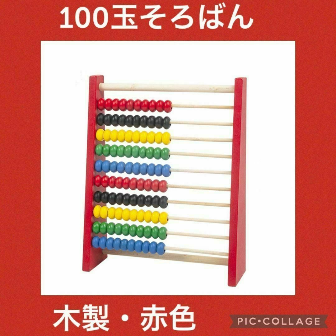 【人気】木製 100玉そろばん 赤色 知育玩具 モンテッソーリ 子供 キッズ/ベビー/マタニティのおもちゃ(知育玩具)の商品写真