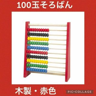 【人気】木製 100玉そろばん 赤色 知育玩具 モンテッソーリ 子供(知育玩具)