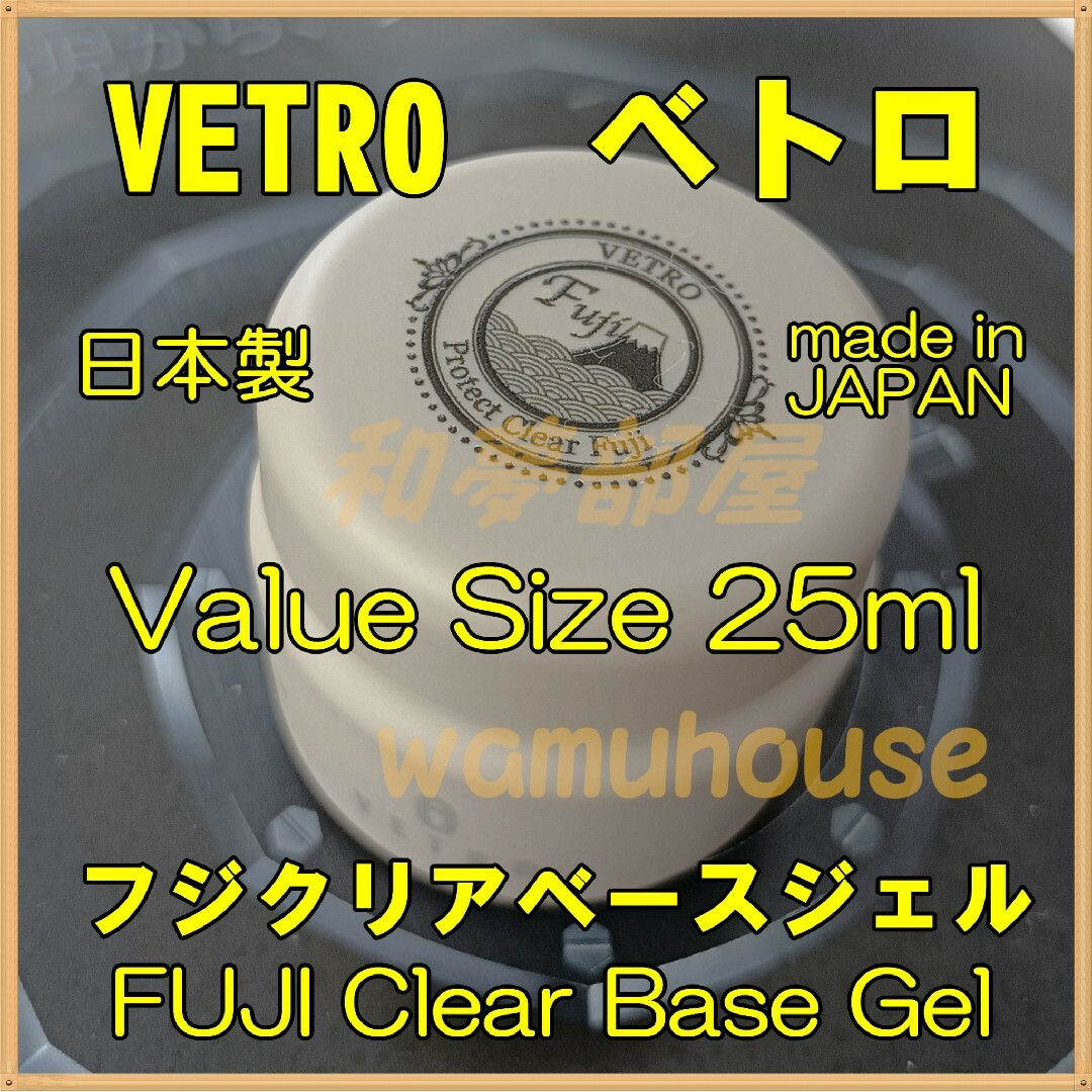 ☆FJ25新品★VETROプロテクトクリアフジFUJIベースジェル25ml☆ | フリマアプリ ラクマ