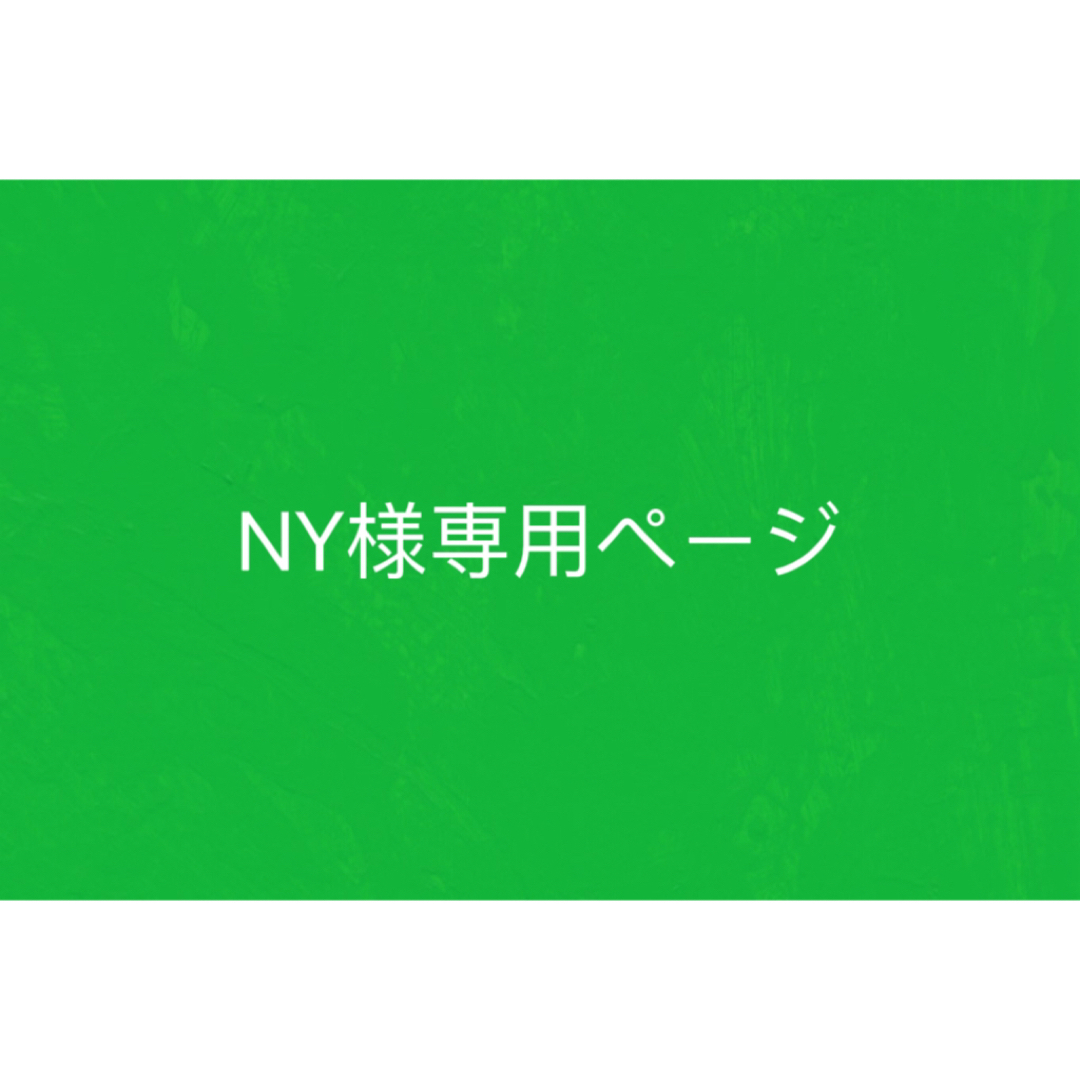 NY様専用ページの通販 by 直接購入禁止's shop｜ラクマ