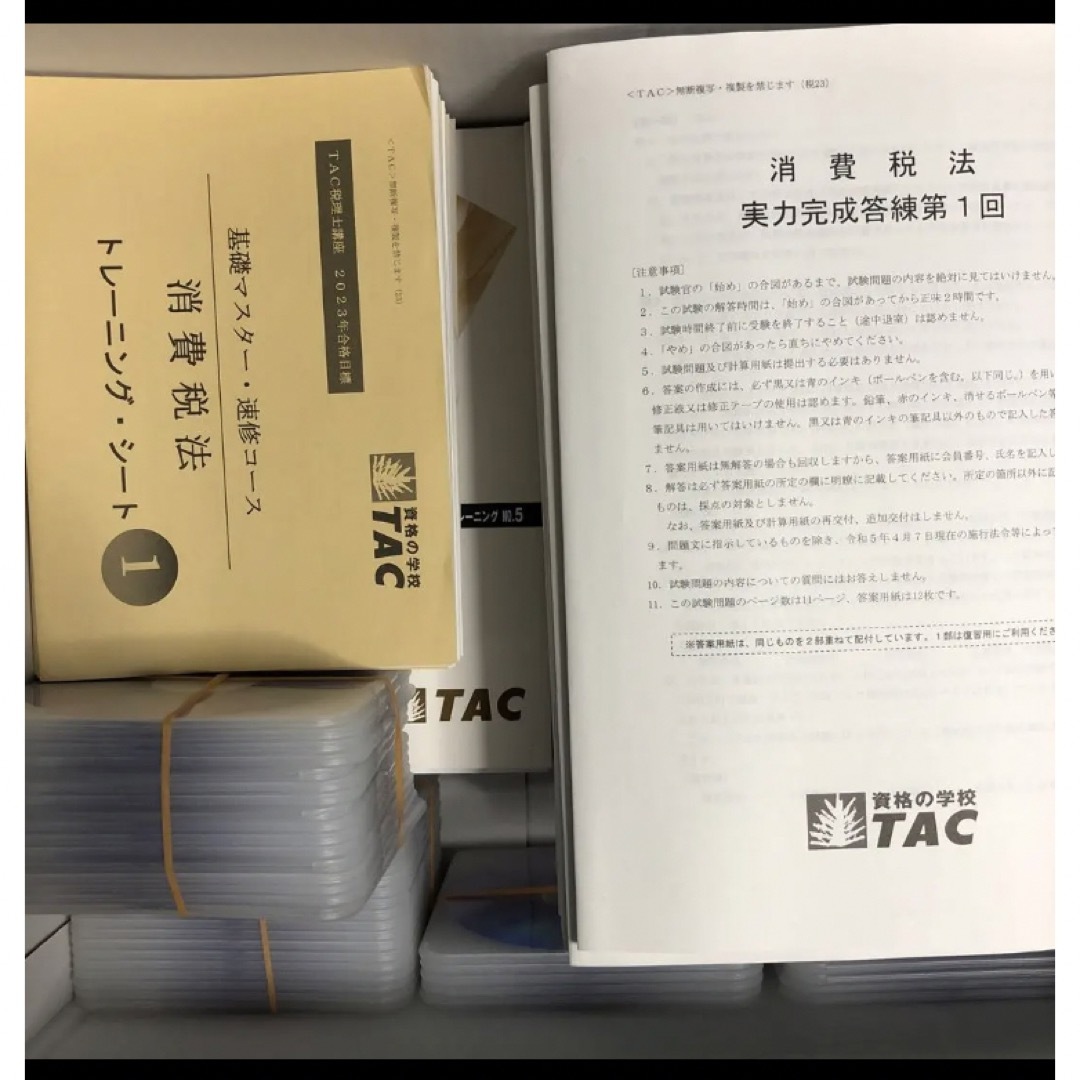 TAC消費税法　23年目標　基礎マスター　上級コース　トレーニング　テスト