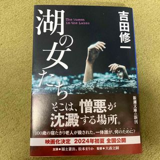 シンチョウシャ(新潮社)の湖の女たち(その他)