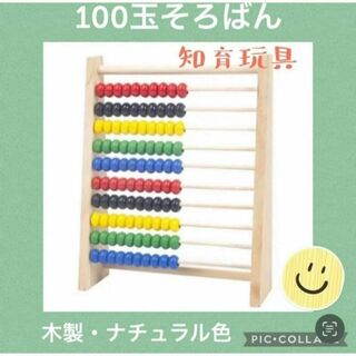 【人気】木製 100玉そろばん ナチュラル色 知育玩具 モンテッソーリ 子供(知育玩具)