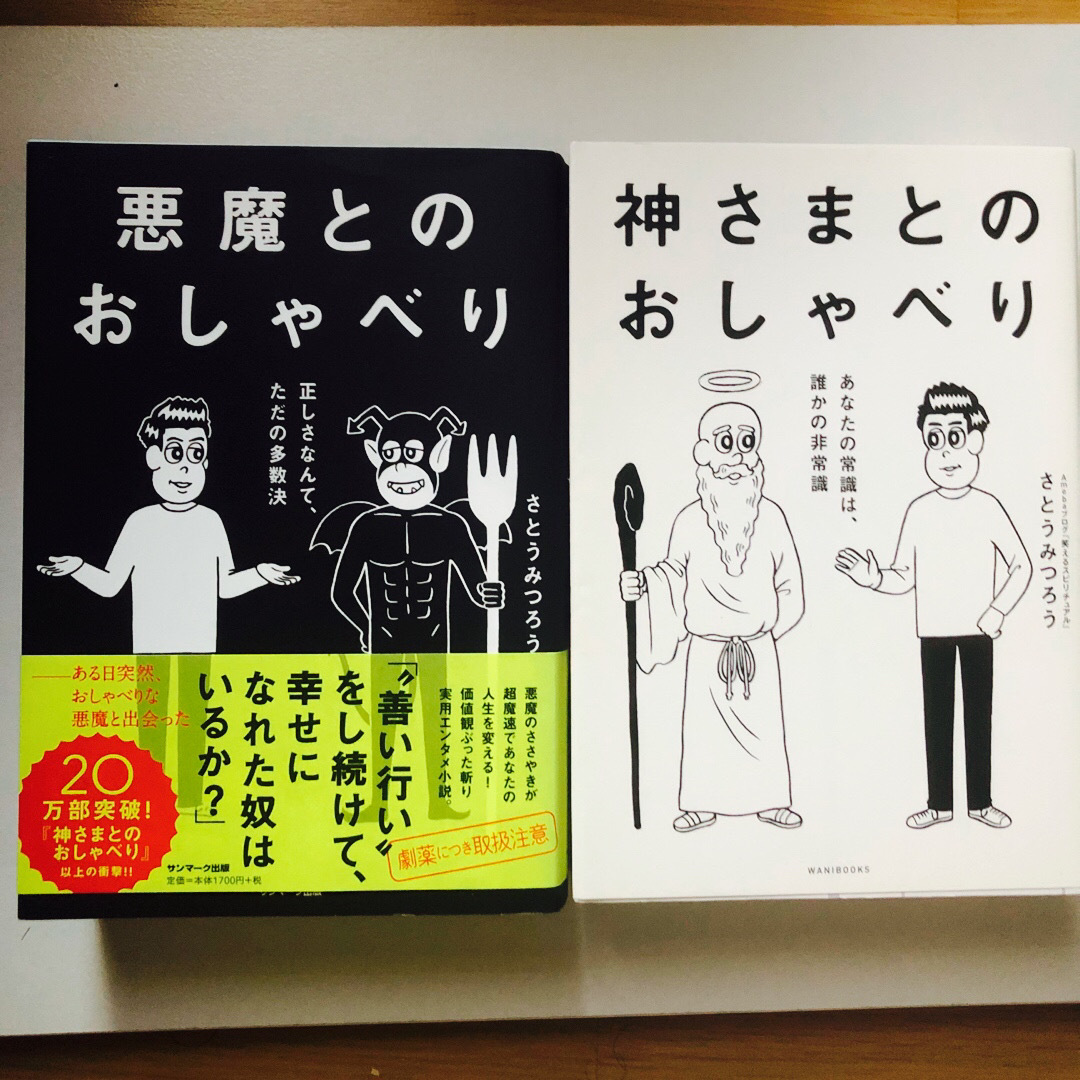 サンマーク出版(サンマークシュッパン)の悪魔とのおしゃべり 正しさなんて、ただの多数決 エンタメ/ホビーの本(その他)の商品写真