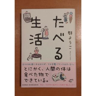 アサヒシンブンシュッパン(朝日新聞出版)のたべる生活  群ようこ(文学/小説)