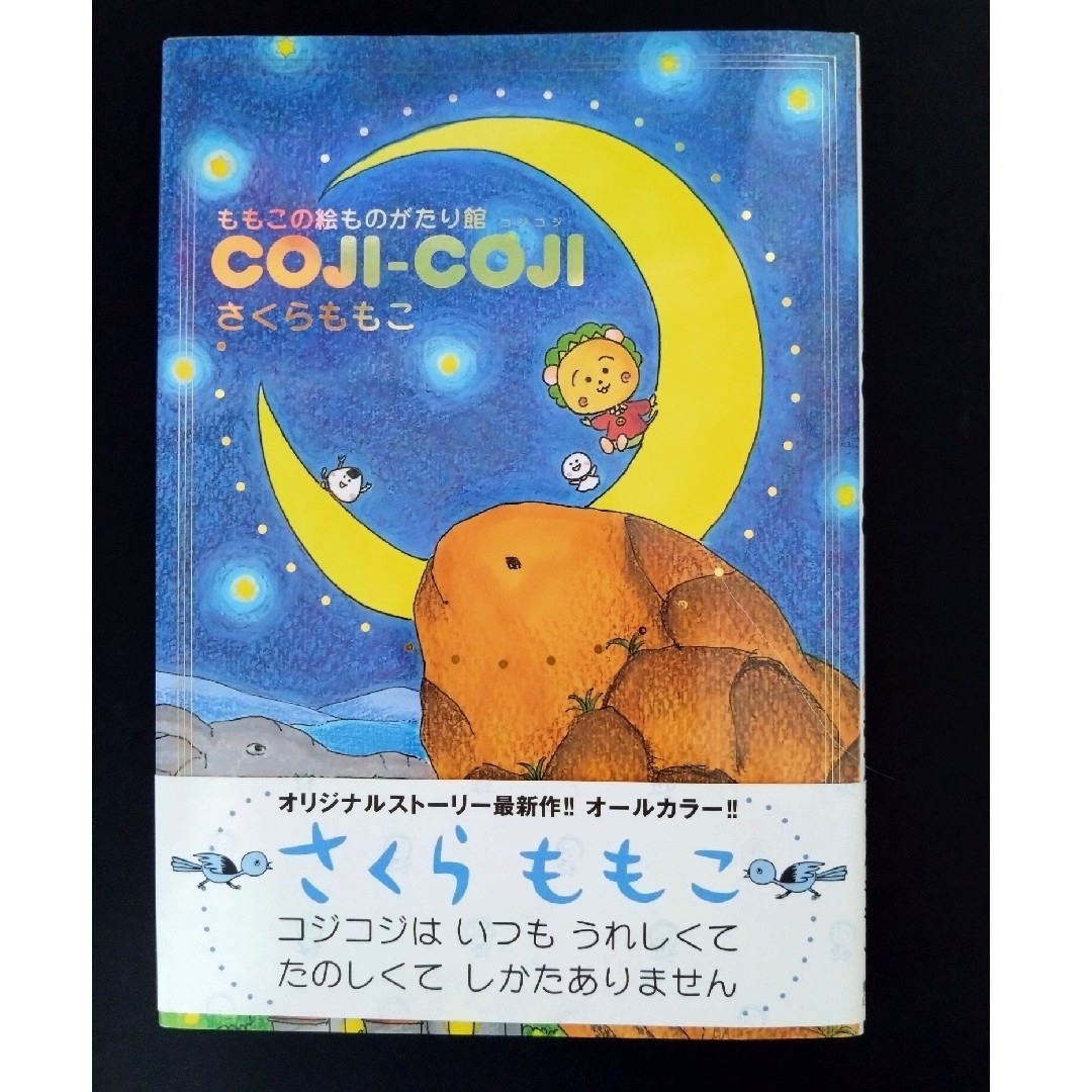 Ｃｏｊｉ－ｃｏｊｉ ももこの絵ものがたり館