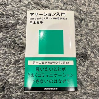 アサ－ション入門 自分も相手も大切にする自己表現法(その他)