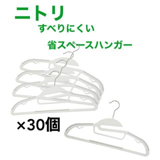 ニトリ(ニトリ)のニトリ／すべりにくい省スペースハンガー×30個(押し入れ収納/ハンガー)