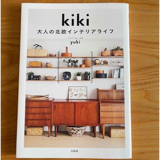 ｋｉｋｉ 大人の北欧インテリアライフ(住まい/暮らし/子育て)