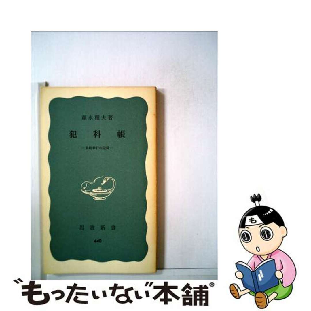 【中古】 犯科帳 長崎奉行の記録/岩波書店/森永種夫 エンタメ/ホビーのエンタメ その他(その他)の商品写真