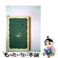 【中古】 犯科帳 長崎奉行の記録/岩波書店/森永種夫