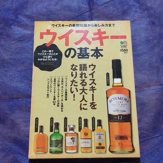 ウイスキ－の基本 ウイスキ－を語れる大人になりたい！(料理/グルメ)