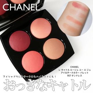 シャネル(CHANEL)の新品❗️CHANEL レキャトルルージュユーエジュ957タンドレス(アイシャドウ)