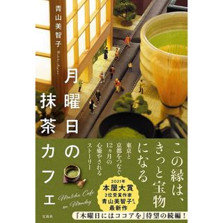 月曜日の抹茶カフェ　新品同様(その他)