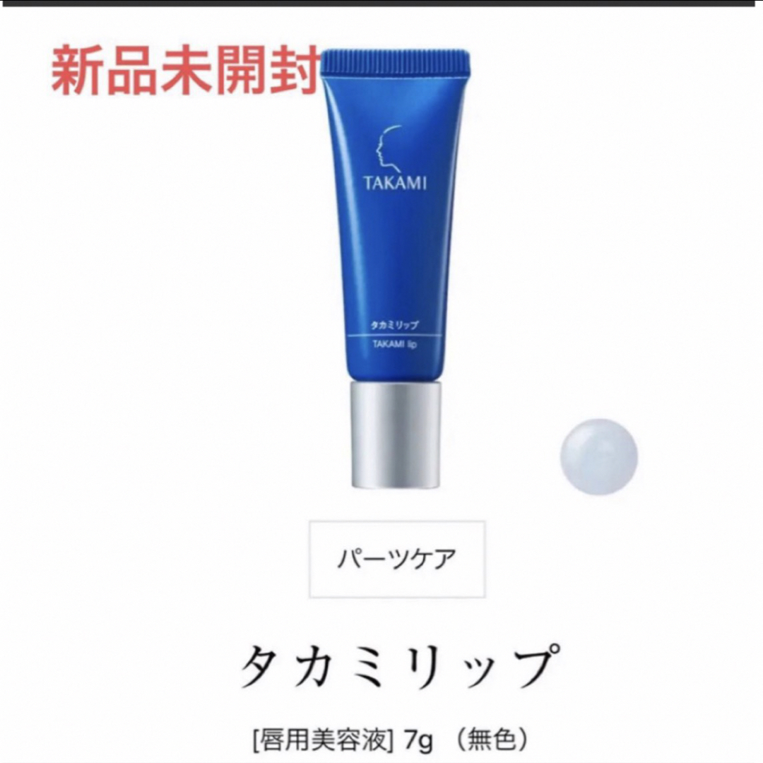 超定番 タカミ リップ