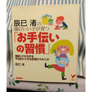 辰巳渚の頭のいい子が育つ「お手伝いの習慣」 面倒くさがる子をやる気にさせる言葉が(人文/社会)