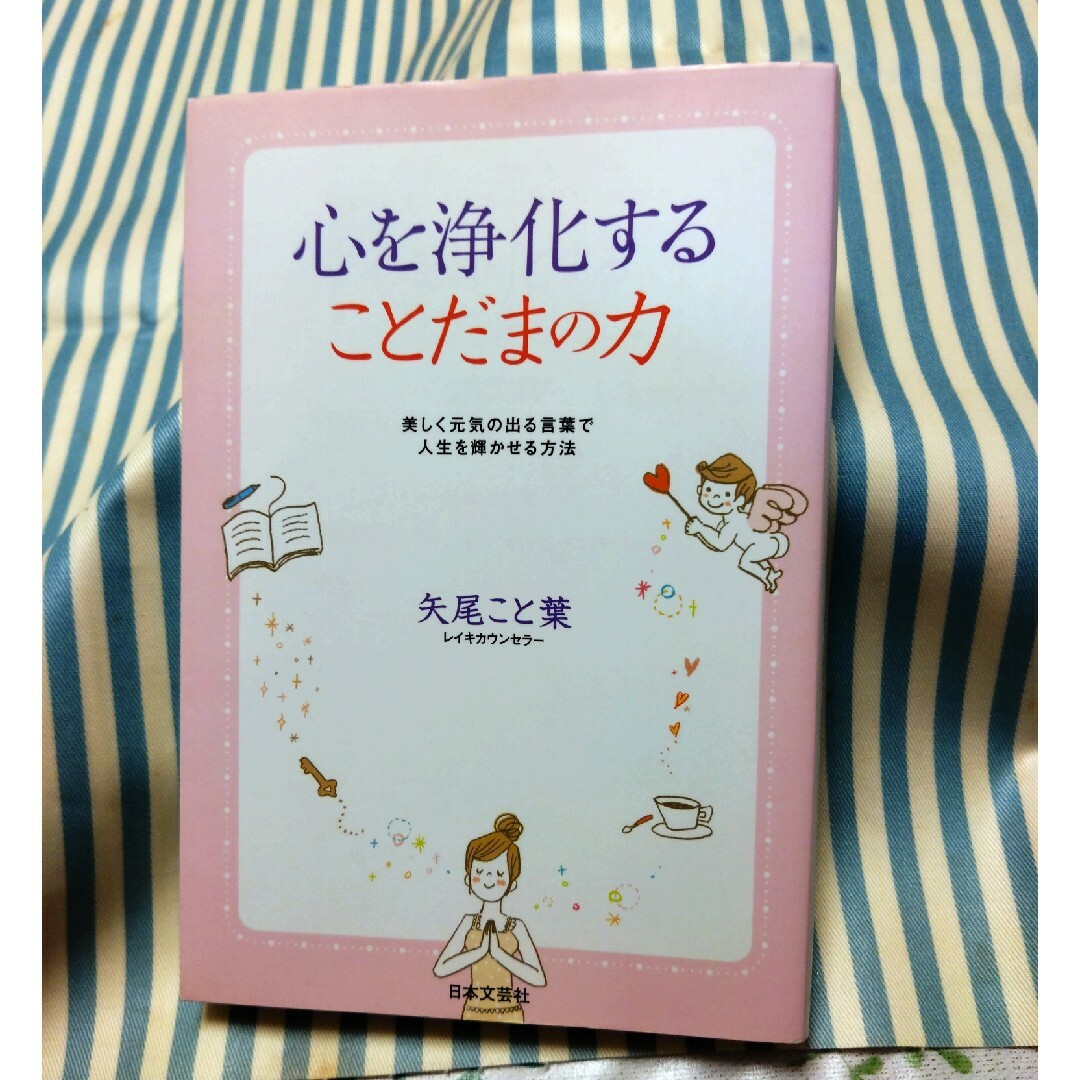 心を浄化することだまの力 美しく元気の出る言葉で人生を輝かせる方法 エンタメ/ホビーの本(その他)の商品写真