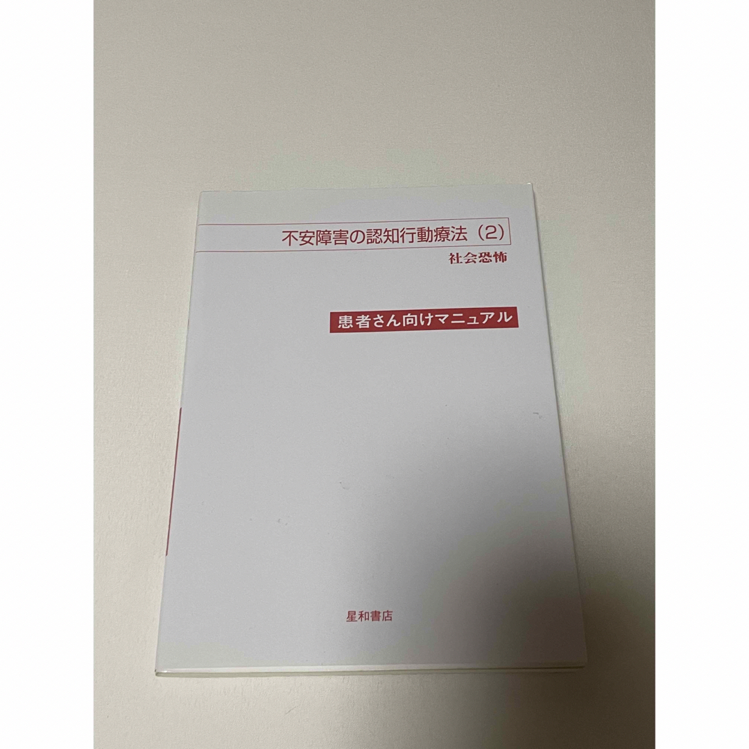 不安障害の認知行動療法（２）患者さん向けマニュアル 社会恐怖 エンタメ/ホビーの本(健康/医学)の商品写真