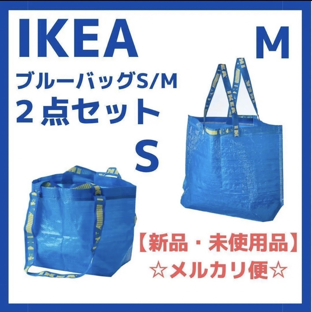 IKEA - 【みみりぃん様専用】ボーロ IKEA バッグ Mサイズ Sサイズ ３点
