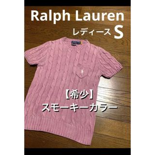 ポロラルフローレン(POLO RALPH LAUREN)の【希少 スモーキーカラー】 ラルフローレン 半袖 ニット ケーブル NO1457(ニット/セーター)