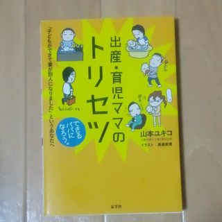 出産・育児ママのトリセツ 「子どもができて妻が別人になりました」というあなた(結婚/出産/子育て)