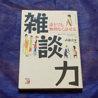 雑談力 誰とでも無理なく話せる(その他)