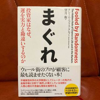 ダイヤモンドシャ(ダイヤモンド社)のまぐれ 投資家はなぜ、運を実力と勘違いするのか(ビジネス/経済)