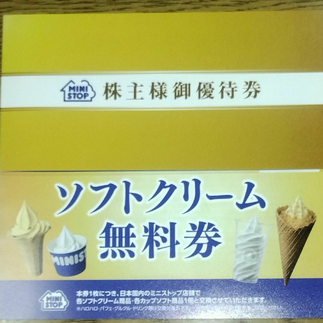 在庫複数有★ミニストップ ソフトクリーム無料券１枚★得盛もOK★株主優待券 | フリマアプリ ラクマ