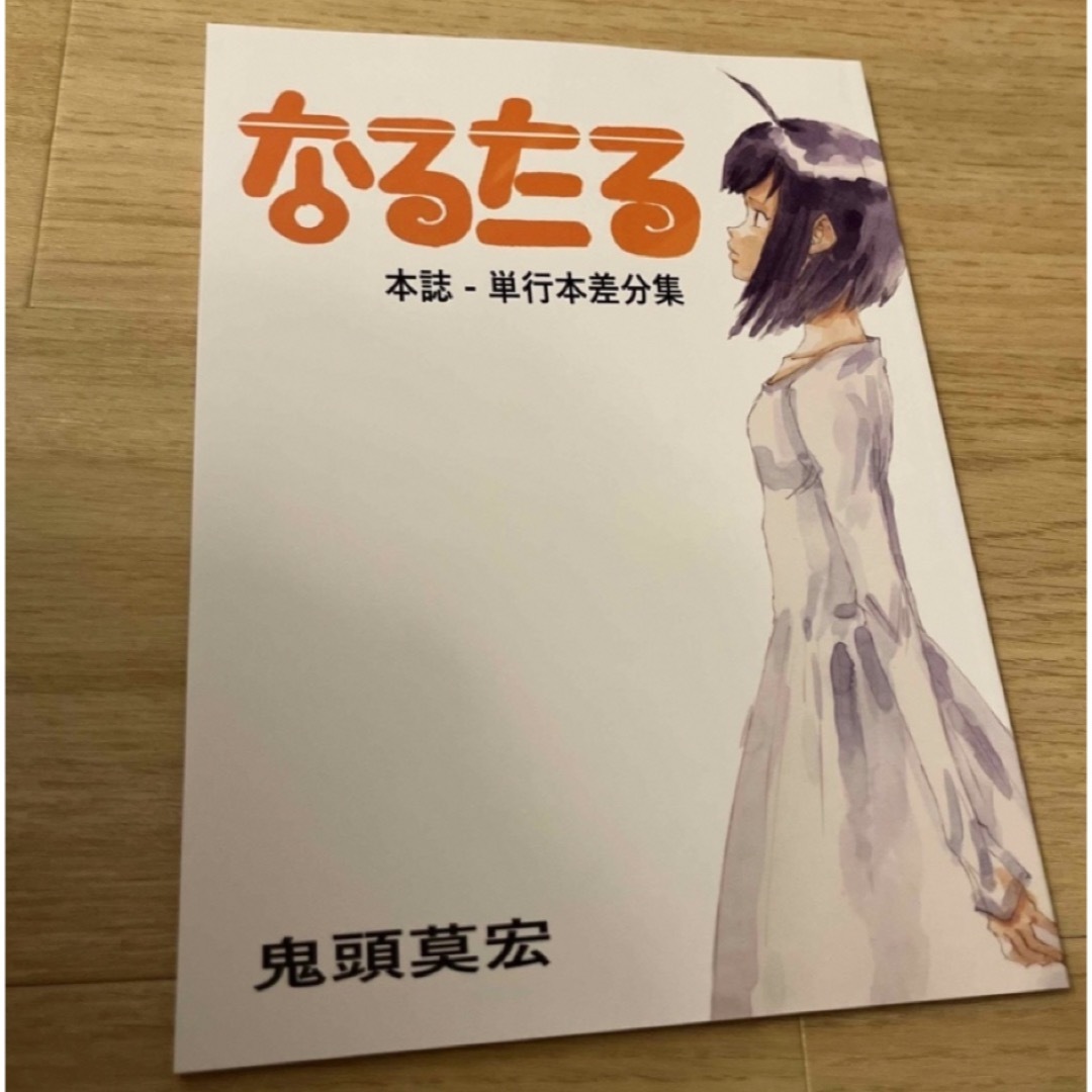なるたる 本誌-単行本差分集 鬼頭莫宏の通販 by めい's shop|ラクマ