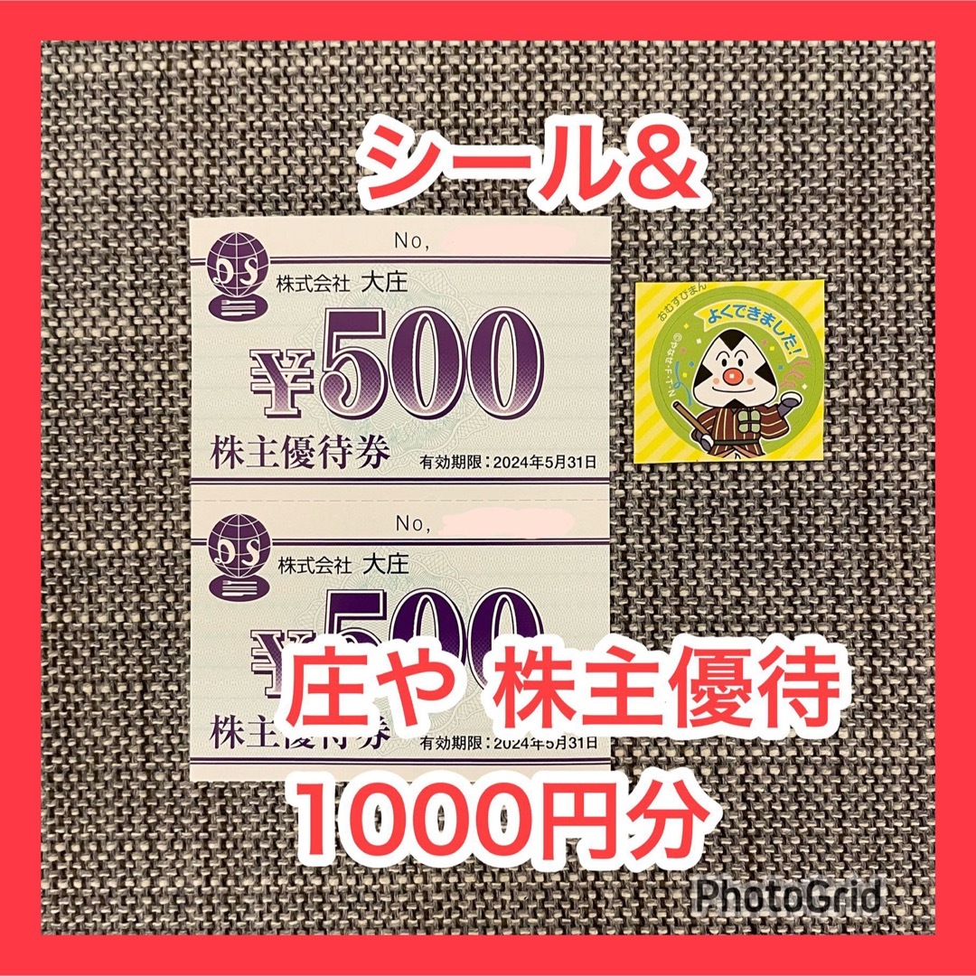 庄や 株主優待券 1000円分とシール  株主優待 お食事券 庄や エンタメ/ホビーのエンタメ その他(その他)の商品写真