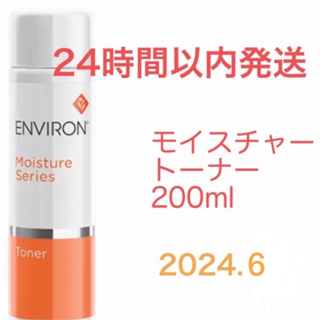 モイスチャートーナー　エンビロン　200ml