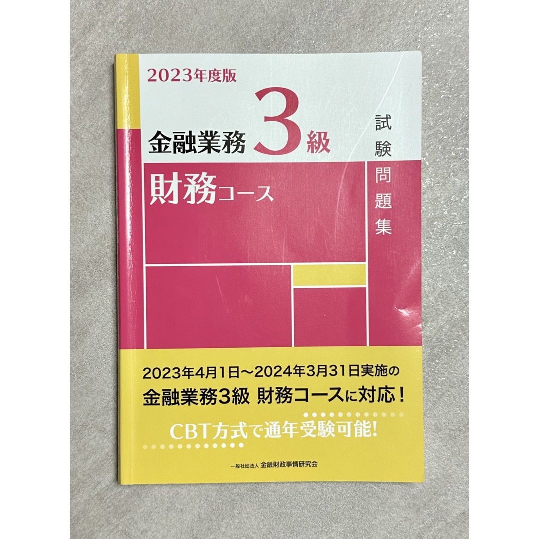 金融業務３級財務コース試験問題集 ２０２３年度版 エンタメ/ホビーの本(資格/検定)の商品写真