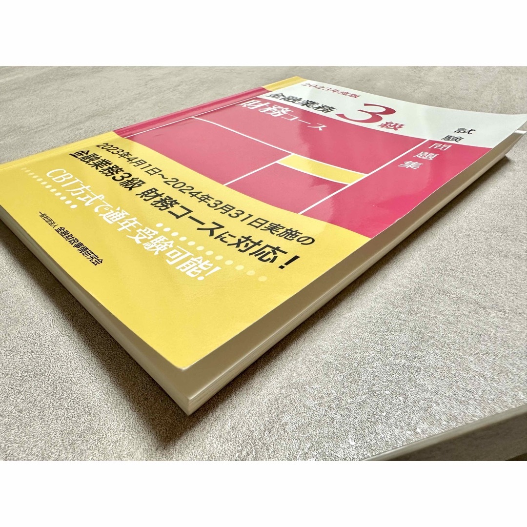 金融業務３級財務コース試験問題集 ２０２３年度版 エンタメ/ホビーの本(資格/検定)の商品写真