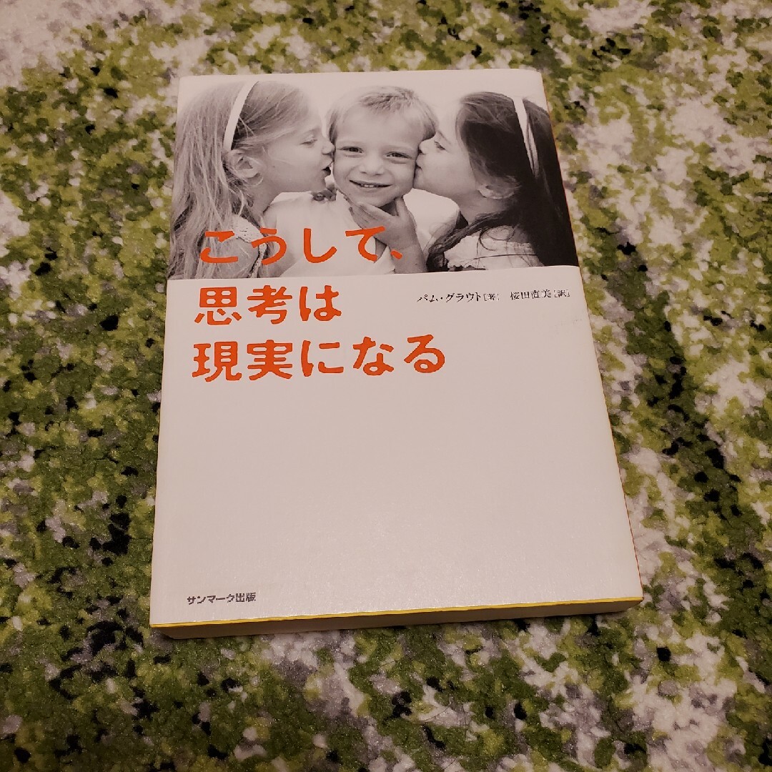 こうして、思考は現実になる