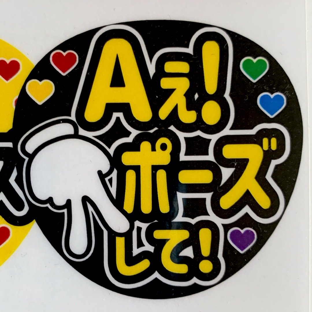 ファンサうちわ文字「Aえ！ポーズして！」規定内サイズ☆ラミネート エンタメ/ホビーのタレントグッズ(アイドルグッズ)の商品写真