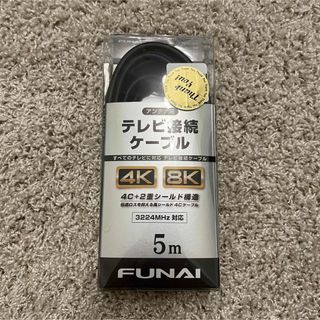 フナイ(FUNAI)のFUNAI テレビ ケーブル アンテナ線 5m(映像用ケーブル)