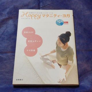 Ｈａｐｐｙマタニティ・ヨガ 安産のための体と心をつくる(結婚/出産/子育て)