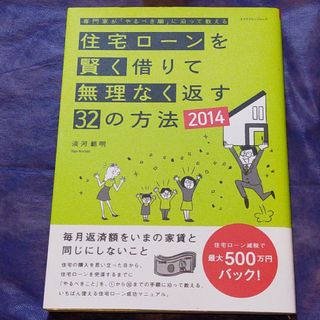 住宅ロ－ンを賢く借りて無理なく返す３２の方法 専門家が「やるべき順」に沿って教え(住まい/暮らし/子育て)