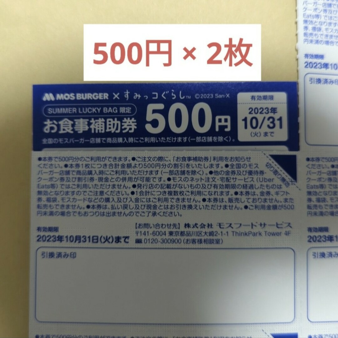 5 モスバーガー お食事補助券1000円分 クーポン 引換券 エンタメ/ホビーのコレクション(印刷物)の商品写真