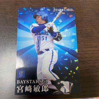 ヨコハマディーエヌエーベイスターズ(横浜DeNAベイスターズ)の横浜ベイスターズ スターカード プロ野球チップス(記念品/関連グッズ)