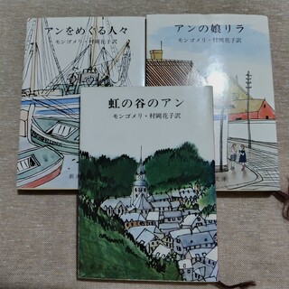 赤毛のアン シリーズ8〜10　3冊(文学/小説)