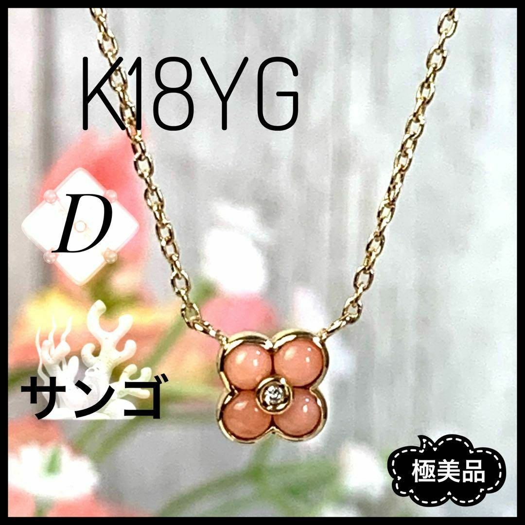 K18 YG ダイヤ サンゴ 花びらモチーフ ネックレス レディース 【極美品】 | フリマアプリ ラクマ