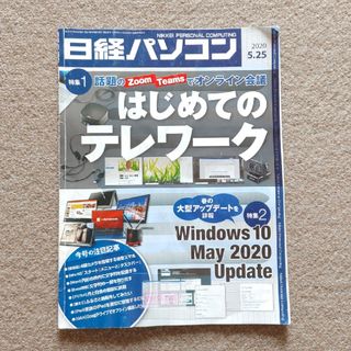 ニッケイビーピー(日経BP)の日経パソコン　2020　5月25日号　ゆうパケットポストにて発送！　送料無料(専門誌)