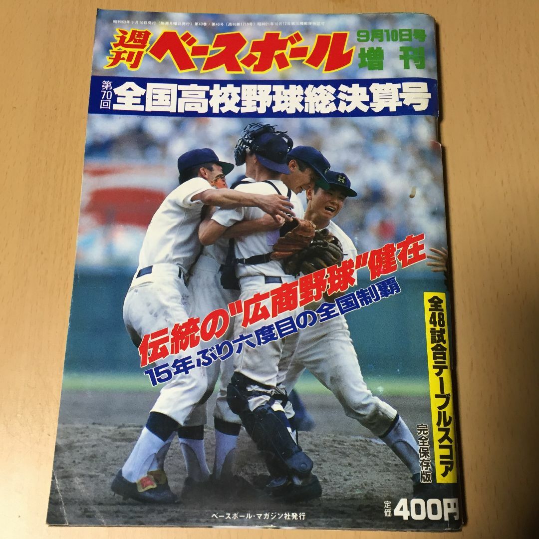 週刊ベースボール増刊☆全国高校野球総決算号〜1988甲子園の通販 by GALCIA's shop｜ラクマ