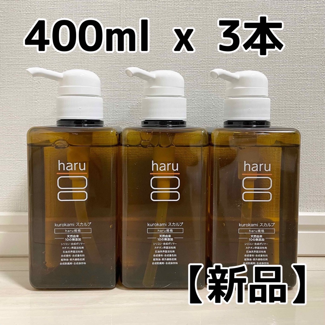 ⭐︎ 【新品】haru黒髪スカルプシャンプー 400ml / 3本セット