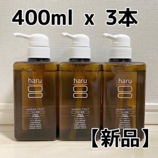 新品 haru 黒髪スカルプ　400ml 3本