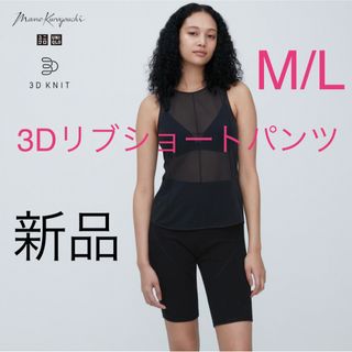 ユニクロ(UNIQLO)の【新品】ユニクロ　マメクロゴウチ　3Dリブショートパンツ　黒　M/L(ショートパンツ)