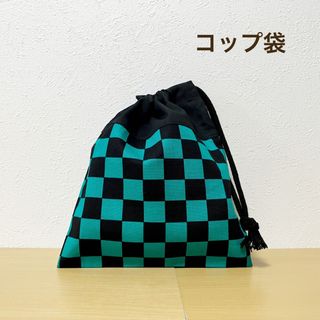 ハンドメイド★ コップ袋　市松模様(外出用品)